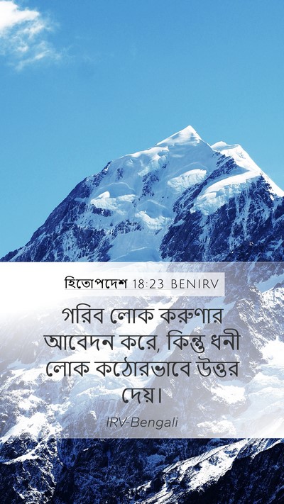 হিতোপদেশ 18:23 BENIRV Bible Verse Image
