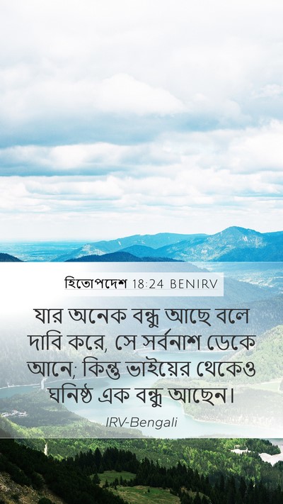 হিতোপদেশ 18:24 BENIRV Bible Verse Image