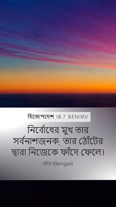 হিতোপদেশ 18:7 BENIRV Bible Verse Image