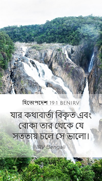 হিতোপদেশ 19:1 BENIRV Bible Verse Image