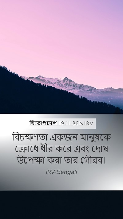 হিতোপদেশ 19:11 BENIRV Bible Verse Image