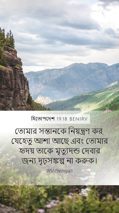 হিতোপদেশ 19:18 BENIRV Bible Verse Image