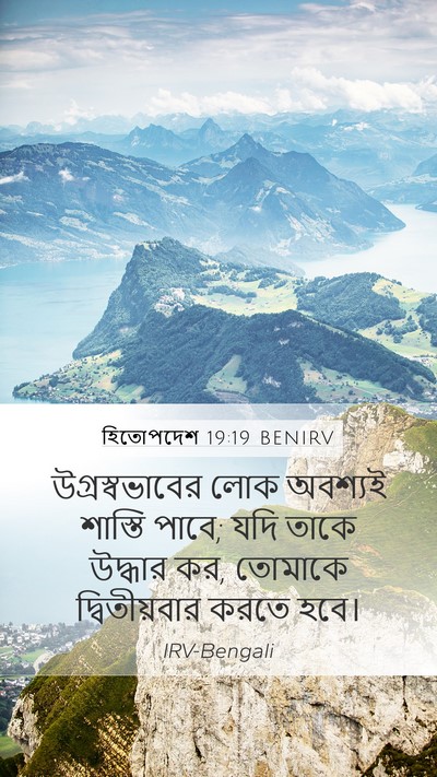 হিতোপদেশ 19:19 BENIRV Bible Verse Image