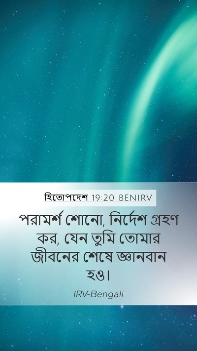 হিতোপদেশ 19:20 BENIRV Bible Verse Image