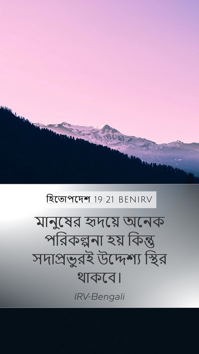 হিতোপদেশ 19:21 BENIRV Bible Verse Image