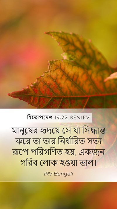 হিতোপদেশ 19:22 BENIRV Bible Verse Image