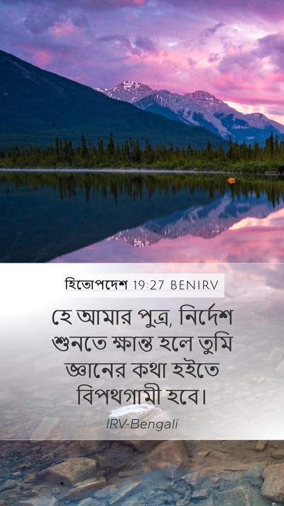 হিতোপদেশ 19:27 BENIRV Bible Verse Image