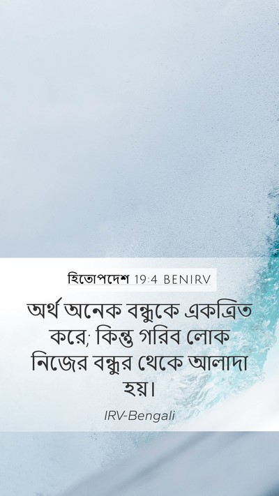 হিতোপদেশ 19:4 BENIRV Bible Verse Image