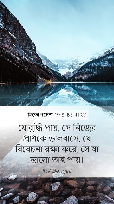 হিতোপদেশ 19:8 BENIRV Bible Verse Image