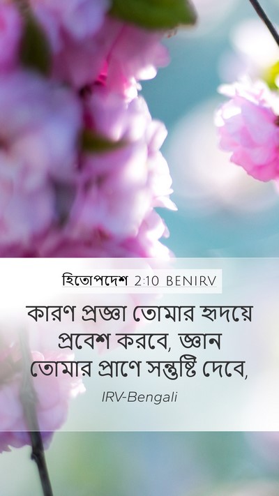 হিতোপদেশ 2:10 BENIRV Bible Verse Image