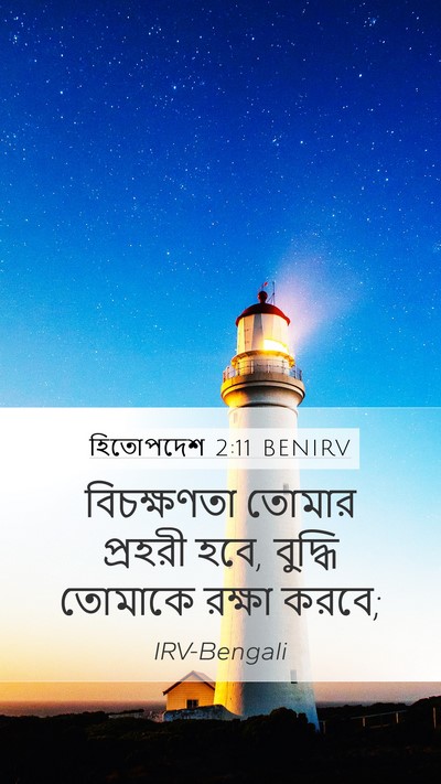 হিতোপদেশ 2:11 BENIRV Bible Verse Image