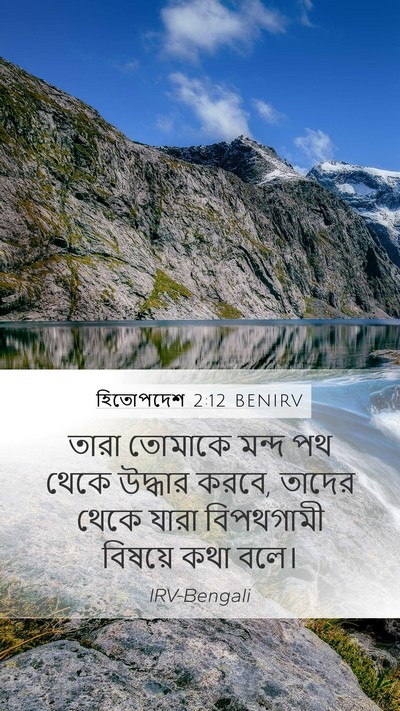হিতোপদেশ 2:12 BENIRV Bible Verse Image