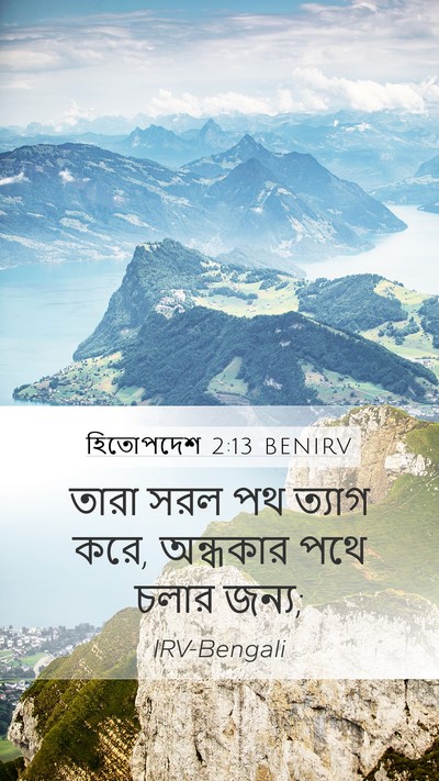 হিতোপদেশ 2:13 BENIRV Mobile Phone Wallpaper - তারা সরল পথ ত্যাগ - Mobile Bible Verse Wallpaper