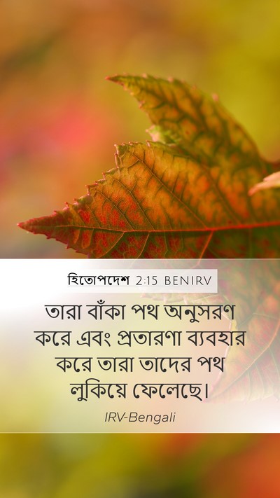 হিতোপদেশ 2:15 BENIRV Bible Verse Image