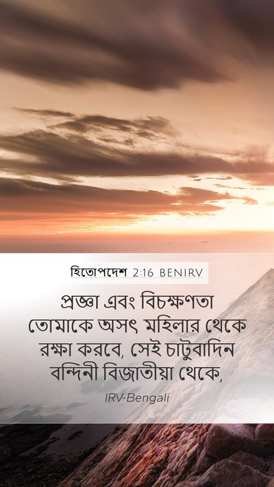 হিতোপদেশ 2:16 BENIRV Bible Verse Image