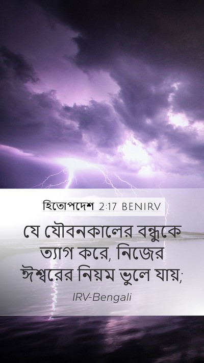 হিতোপদেশ 2:17 BENIRV Bible Verse Image