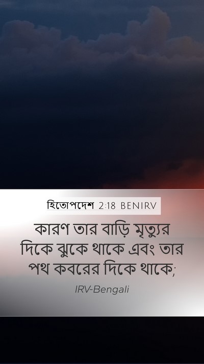 হিতোপদেশ 2:18 BENIRV Mobile Phone Wallpaper - কারণ তার বাড়ি - Mobile Bible Verse Wallpaper