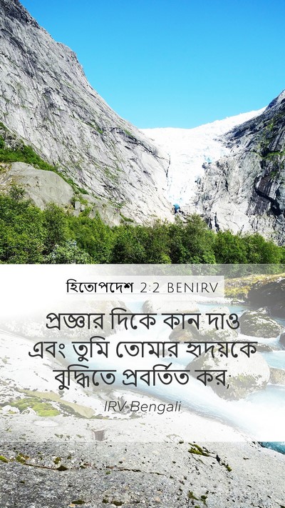 হিতোপদেশ 2:2 BENIRV Bible Verse Image