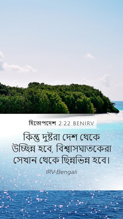 হিতোপদেশ 2:22 BENIRV Bible Verse Image