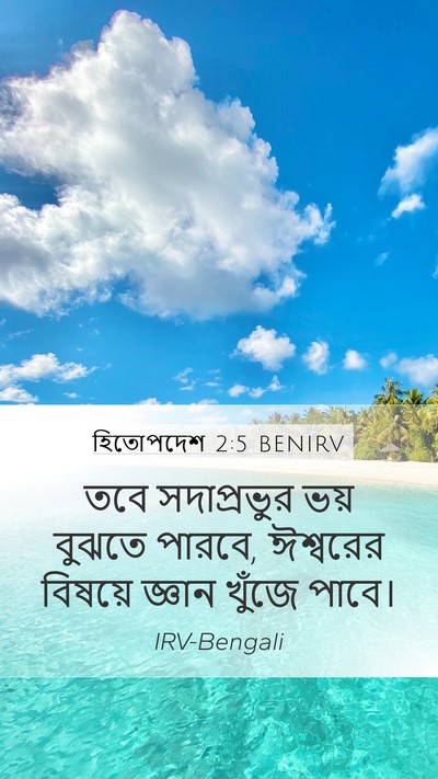হিতোপদেশ 2:5 BENIRV Bible Verse Image