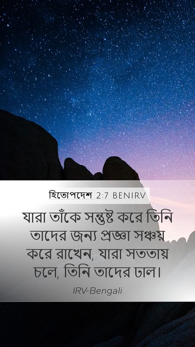 হিতোপদেশ 2:7 BENIRV Bible Verse Image