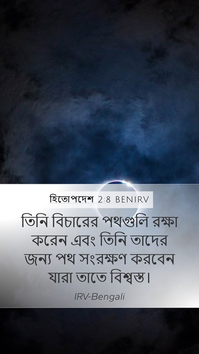 হিতোপদেশ 2:8 BENIRV Bible Verse Image