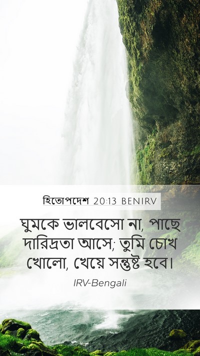 হিতোপদেশ 20:13 BENIRV Mobile Phone Wallpaper - ঘুমকে ভালবেসো না, - Mobile Bible Verse Wallpaper