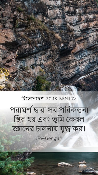 হিতোপদেশ 20:18 BENIRV Bible Verse Image