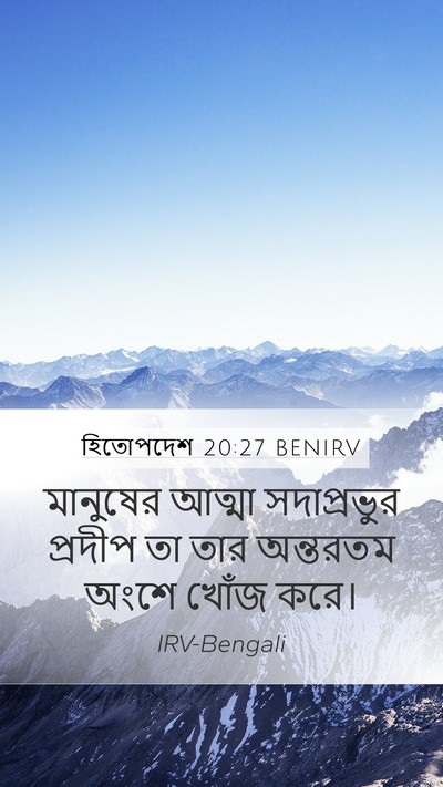 হিতোপদেশ 20:27 BENIRV Bible Verse Image