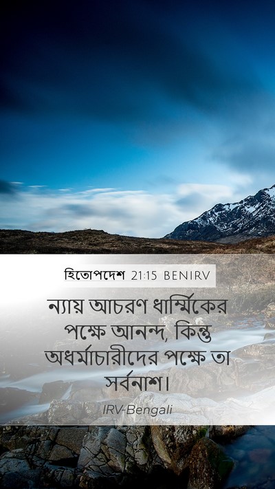হিতোপদেশ 21:15 BENIRV Mobile Phone Wallpaper - ন্যায় আচরণ - Mobile Bible Verse Wallpaper