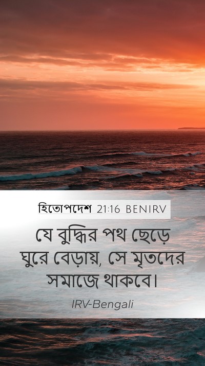 হিতোপদেশ 21:16 BENIRV Bible Verse Image