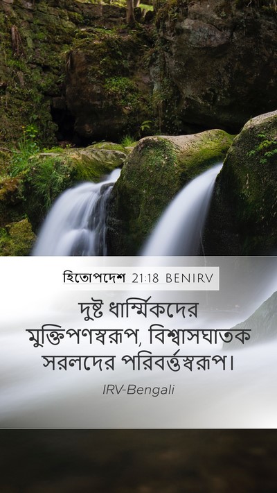 হিতোপদেশ 21:18 BENIRV Bible Verse Image