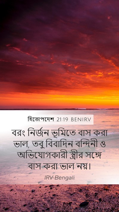 হিতোপদেশ 21:19 BENIRV Bible Verse Image