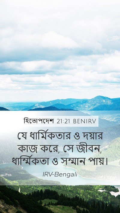 হিতোপদেশ 21:21 BENIRV Bible Verse Image