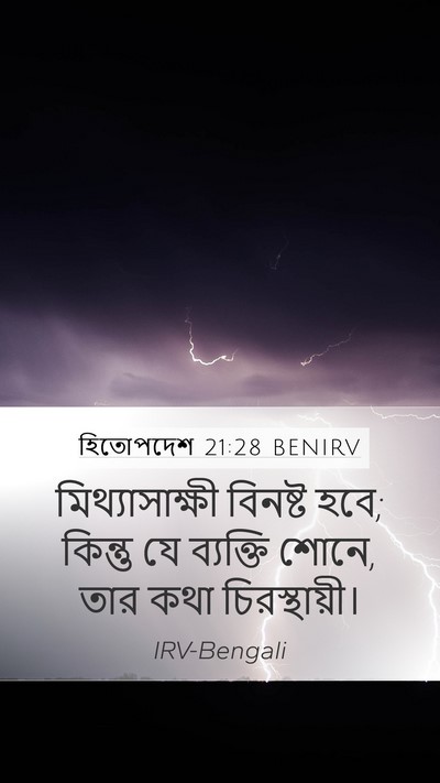 হিতোপদেশ 21:28 BENIRV Bible Verse Image