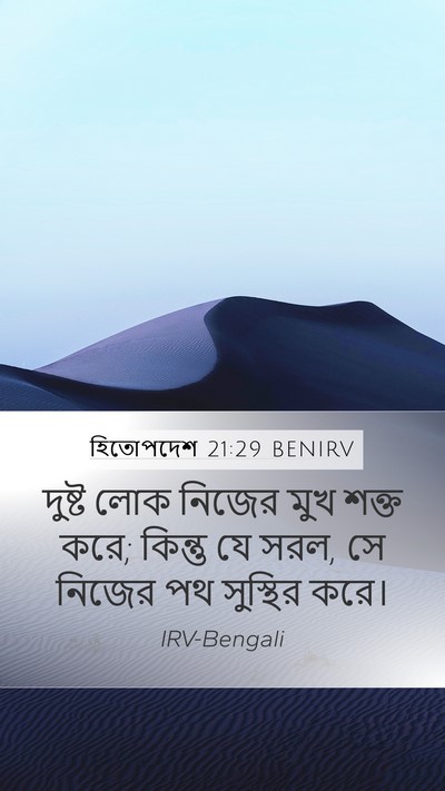 হিতোপদেশ 21:29 BENIRV Bible Verse Image