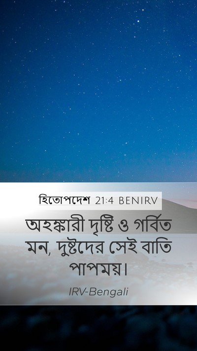 হিতোপদেশ 21:4 BENIRV Bible Verse Image