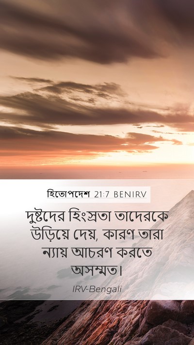 হিতোপদেশ 21:7 BENIRV Bible Verse Image