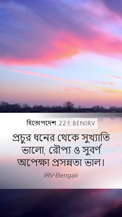 হিতোপদেশ 22:1 BENIRV Bible Verse Image