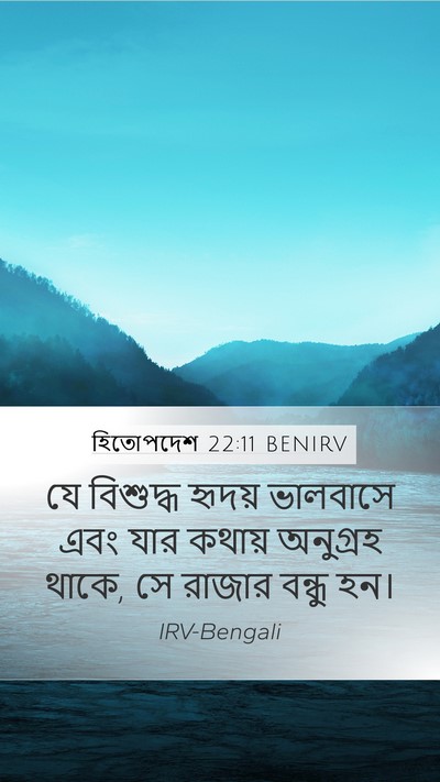 হিতোপদেশ 22:11 BENIRV Bible Verse Image