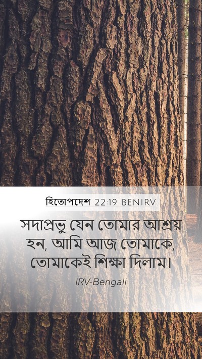 হিতোপদেশ 22:19 BENIRV Bible Verse Image