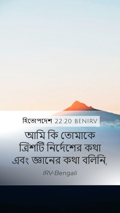 হিতোপদেশ 22:20 BENIRV Bible Verse Image