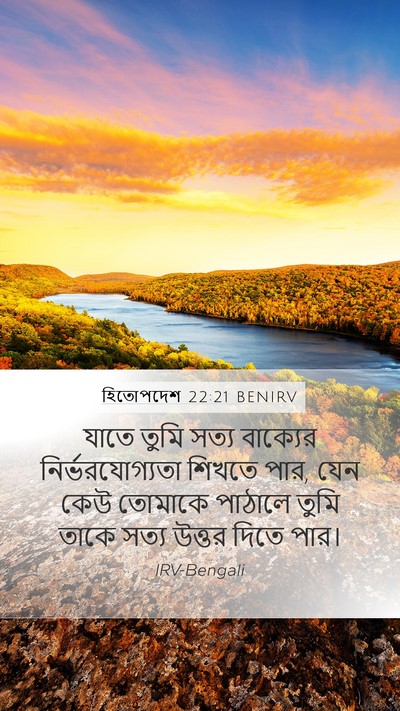 হিতোপদেশ 22:21 BENIRV Mobile Phone Wallpaper - যাতে তুমি সত্য - Mobile Bible Verse Wallpaper