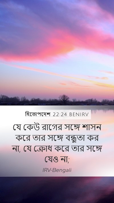 হিতোপদেশ 22:24 BENIRV Bible Verse Image