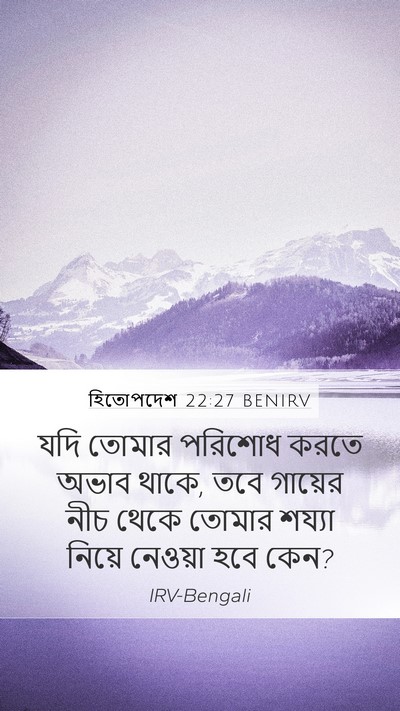 হিতোপদেশ 22:27 BENIRV Mobile Phone Wallpaper - যদি তোমার পরিশোধ - Mobile Bible Verse Wallpaper