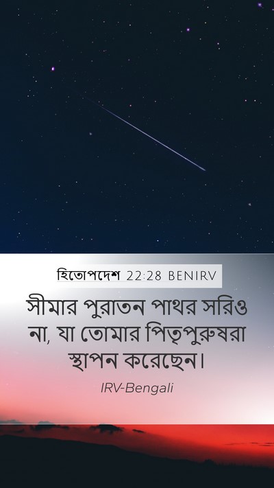 হিতোপদেশ 22:28 BENIRV Bible Verse Image