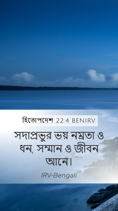 হিতোপদেশ 22:4 BENIRV Bible Verse Image