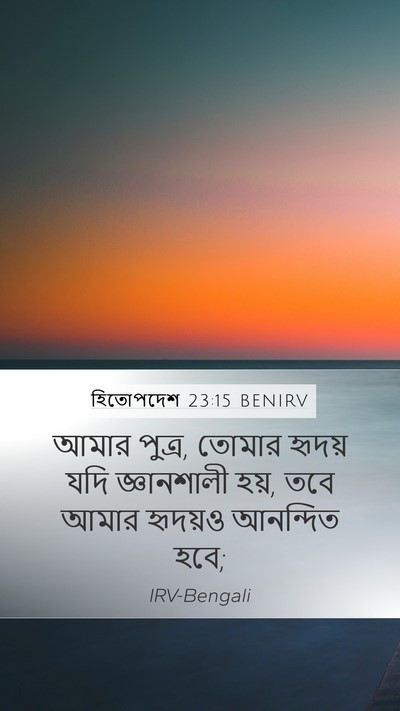 হিতোপদেশ 23:15 BENIRV Bible Verse Image