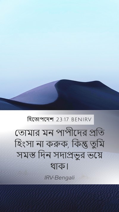 হিতোপদেশ 23:17 BENIRV Bible Verse Image