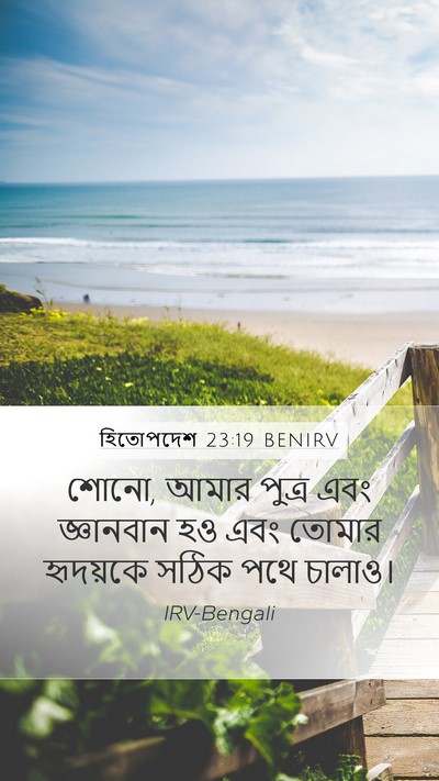হিতোপদেশ 23:19 BENIRV Bible Verse Image